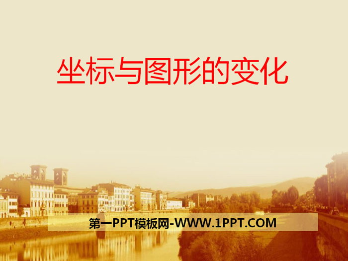 图片[1]-《坐标与图形的变化》PPT课件-第一PPT