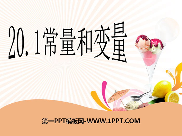 图片[1]-《常量和变量》PPT-第一PPT