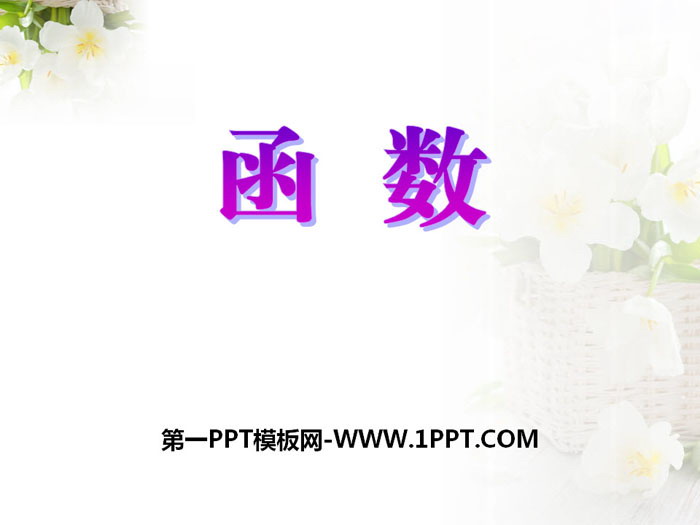 图片[1]-《函数》PPT课件-第一PPT