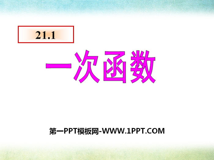 图片[1]-《一次函数》PPT课件下载-第一PPT