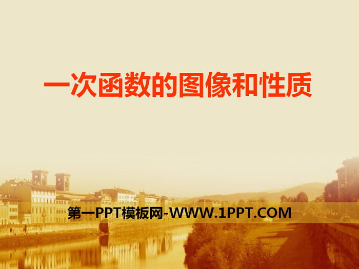 图片[1]-《一次函数的图像和性质》PPT课件-第一PPT