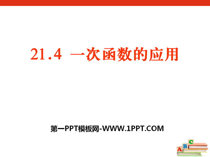 图片[1]-《一次函数的应用》PPT下载-第一PPT