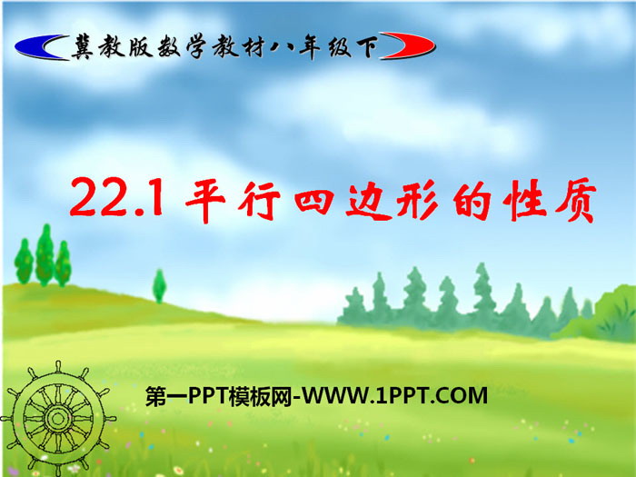 图片[1]-《平行四边形的性质》PPT下载-第一PPT