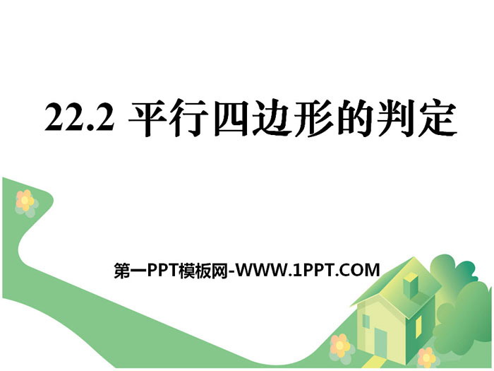 图片[1]-《平行四边形的判定》PPT下载-第一PPT