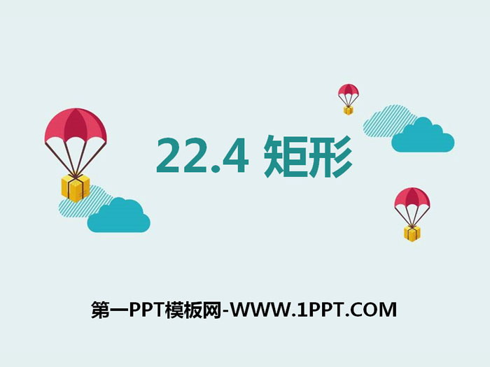 图片[1]-《矩形》PPT课件-第一PPT