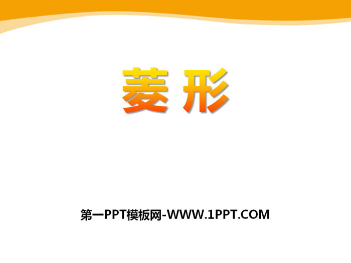 图片[1]-《菱形》PPT下载-第一PPT