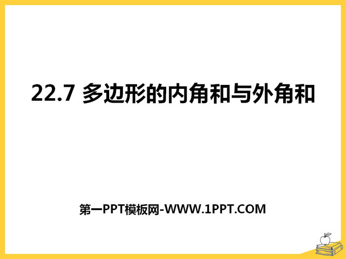 图片[1]-《多边形的内角和与外角和》PPT-第一PPT