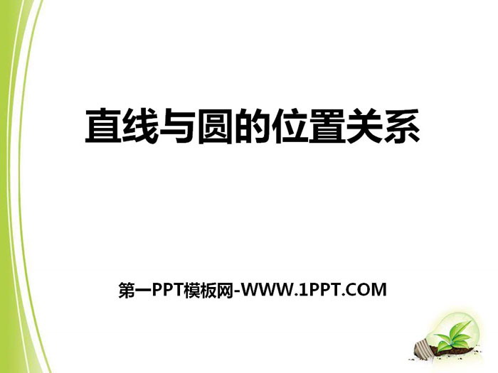 图片[1]-《直线与圆的位置关系》PPT-第一PPT