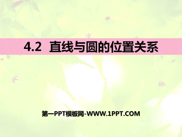 图片[1]-《直线与圆的位置关系》PPT课件下载-第一PPT