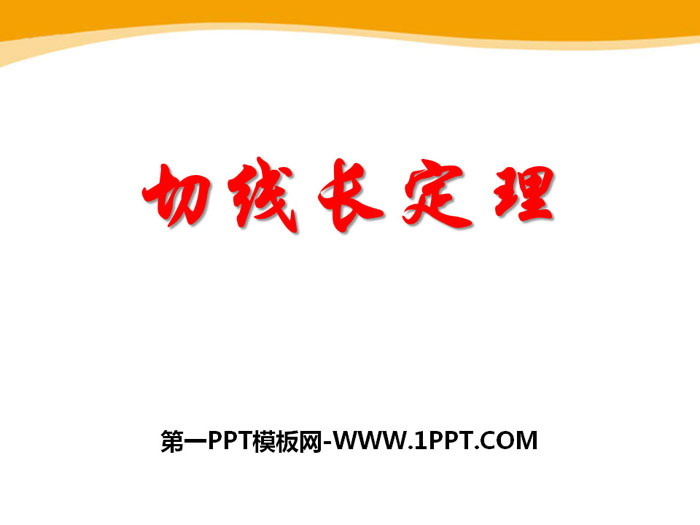 图片[1]-《切线长定理》PPT课件-第一PPT