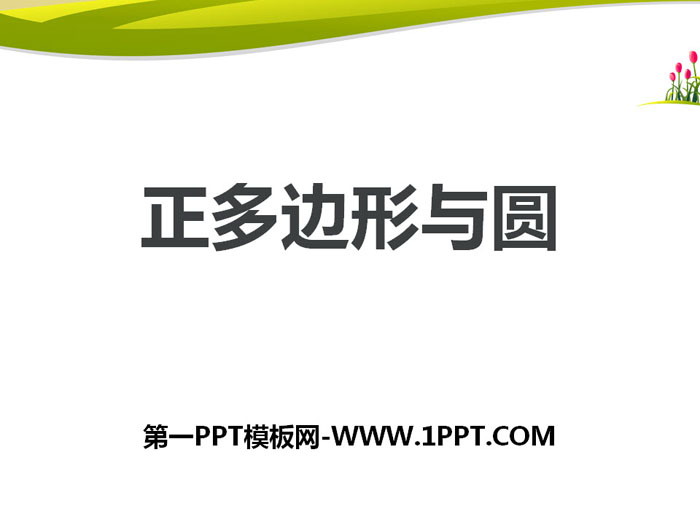 图片[1]-《正多边形与圆》PPT下载-第一PPT