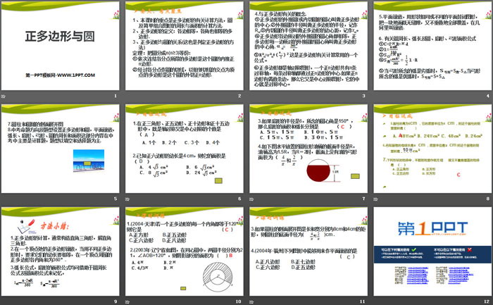 图片[2]-《正多边形与圆》PPT下载-第一PPT