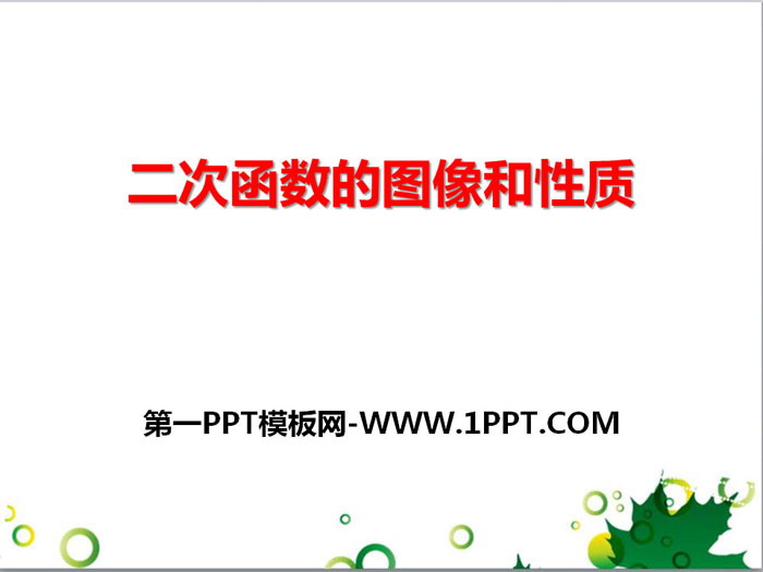 图片[1]-《二次函数的图像和性质》PPT-第一PPT