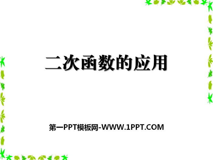 图片[1]-《二次函数的应用》PPT-第一PPT