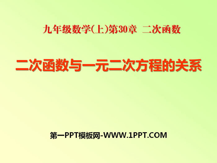 图片[1]-《二次函数与一元二次方程的关系》PPT-第一PPT