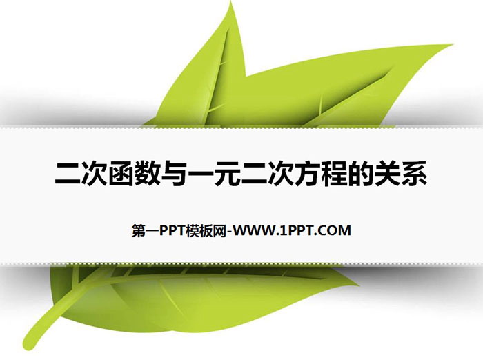 图片[1]-《二次函数与一元二次方程的关系》PPT下载-第一PPT