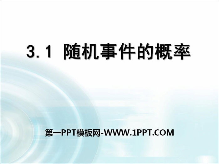 图片[1]-《随机事件的概率》PPT-第一PPT