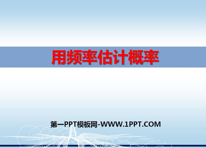 图片[1]-《用频率估计概率》PPT课件-第一PPT