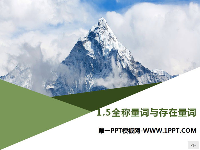 图片[1]-《全称量词与存在量词》集合与常用逻辑用语PPT-第一PPT