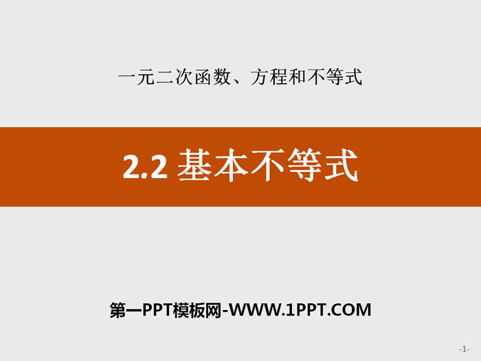 图片[1]-《基本不等式》一元二次函数、方程和不等式PPT-第一PPT