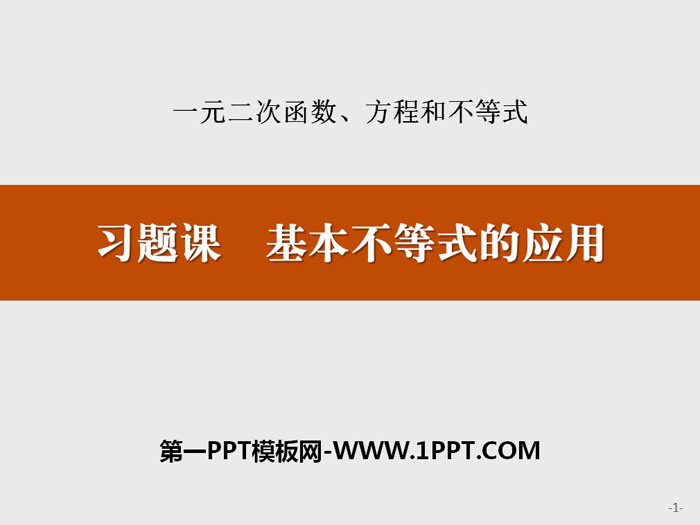 图片[1]-《习题课 基本不等式的应用》一元二次函数、方程和不等式PPT-第一PPT