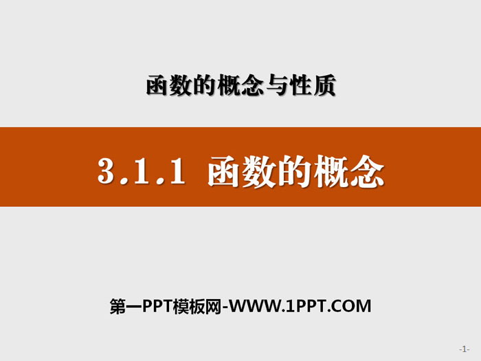 图片[1]-《函数的概念》函数的概念与性质PPT-第一PPT