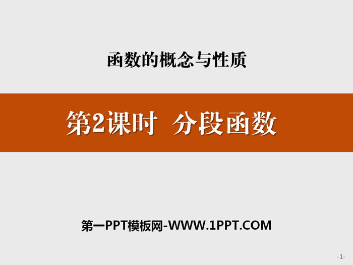 图片[1]-《分段函数》函数的概念与性质PPT-第一PPT