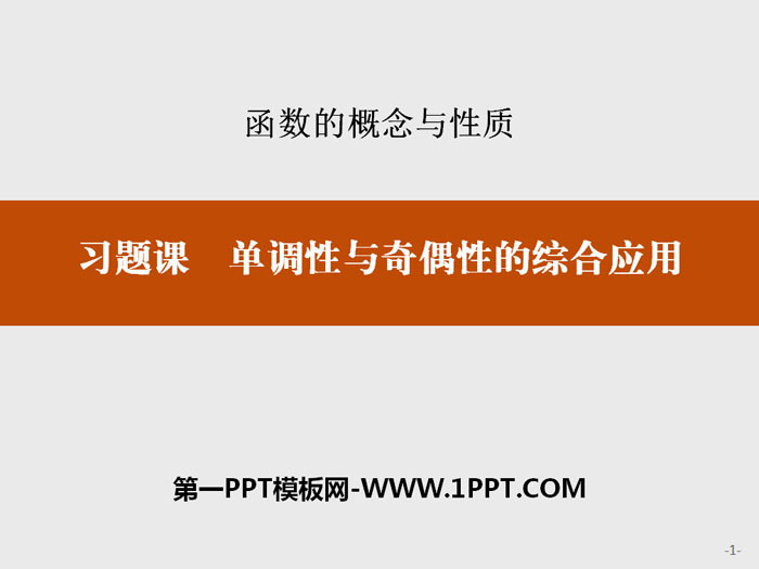 图片[1]-《习题课 单调性与奇偶性的综合应用》函数的概念与性质PPT-第一PPT
