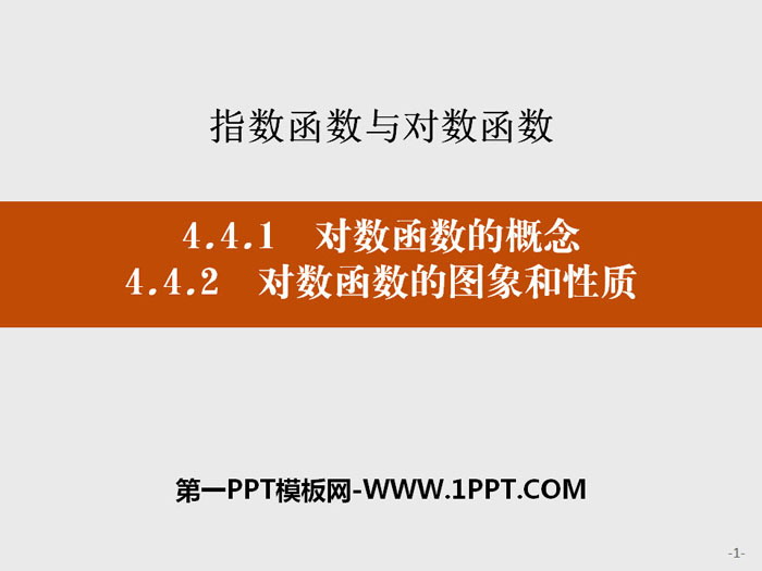 图片[1]-《对数函数的概念》《对数函数的图象和性质》指数函数与对数函数PPT-第一PPT