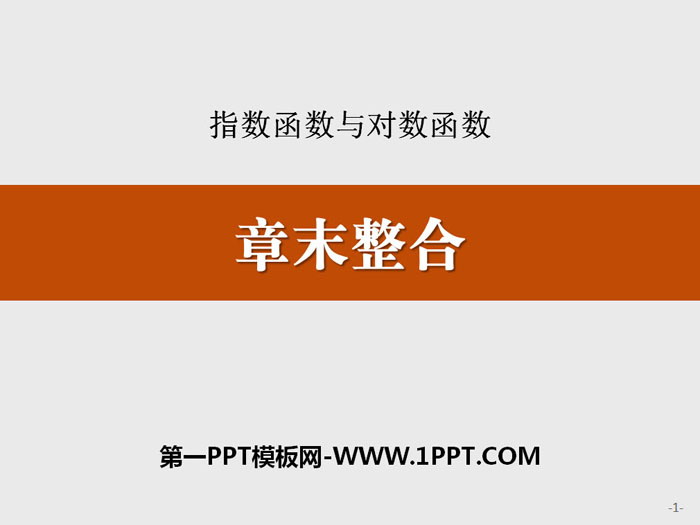 图片[1]-《章末整合》指数函数与对数函数PPT-第一PPT