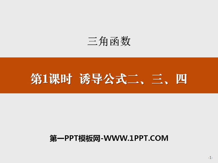 图片[1]-《诱导公式二、三、四》三角函数PPT-第一PPT