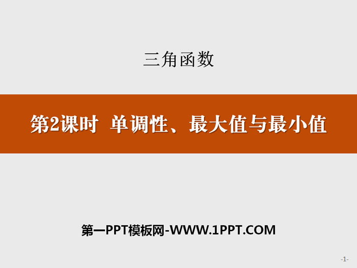 图片[1]-《单调性、最大值与最小值》三角函数PPT-第一PPT