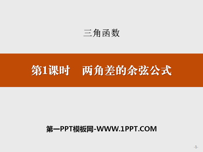 图片[1]-《两角差的余弦公式》三角函数PPT-第一PPT