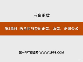 《两角和与差的正弦、余弦、正切公式》三角函数PPT-第一PPT