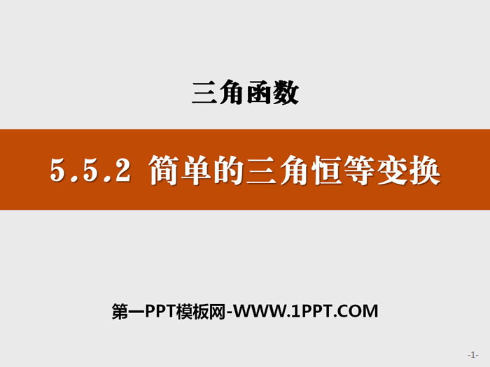 图片[1]-《简单的三角恒等变换》三角函数PPT-第一PPT