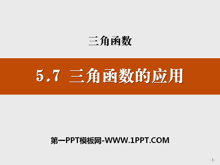 图片[1]-《三角函数的应用》三角函数PPT-第一PPT