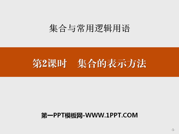 图片[1]-《集合的表示方法》集合与常用逻辑用语PPT-第一PPT