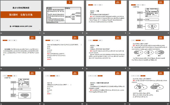 图片[2]-《交集与并集》集合与常用逻辑用语PPT-第一PPT