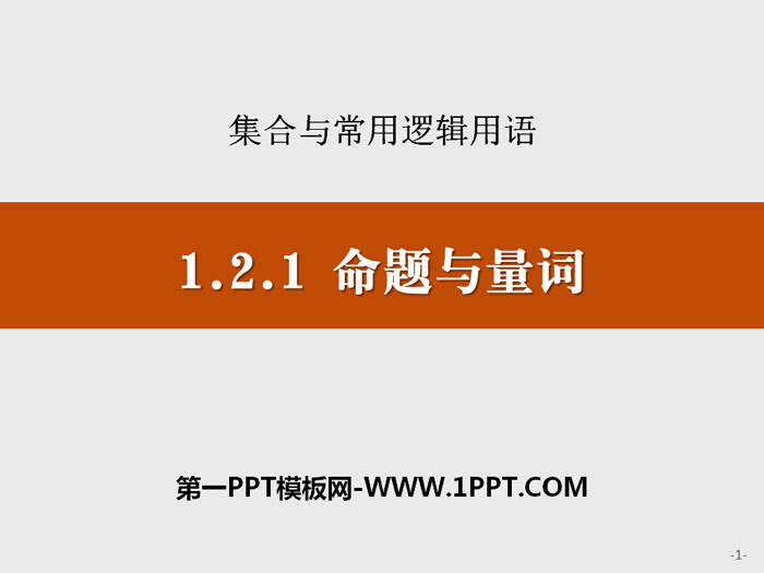 图片[1]-《命题与量词》集合与常用逻辑用语PPT-第一PPT