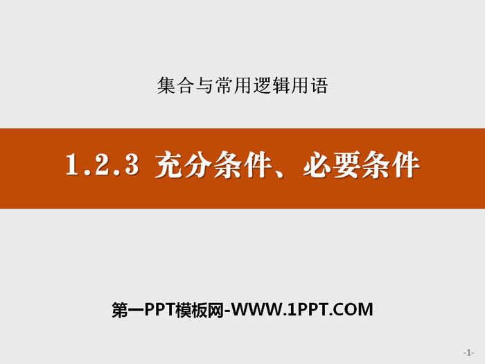 图片[1]-《充分条件、必要条件》集合与常用逻辑用语PPT-第一PPT