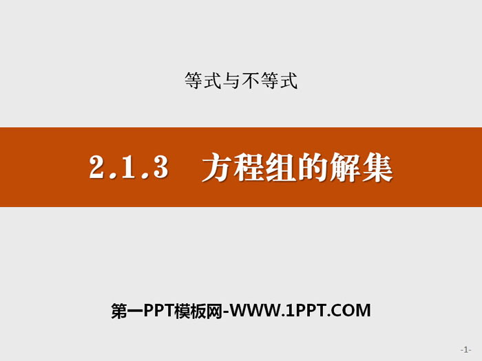 图片[1]-《方程组的解集》等式与不等式PPT-第一PPT