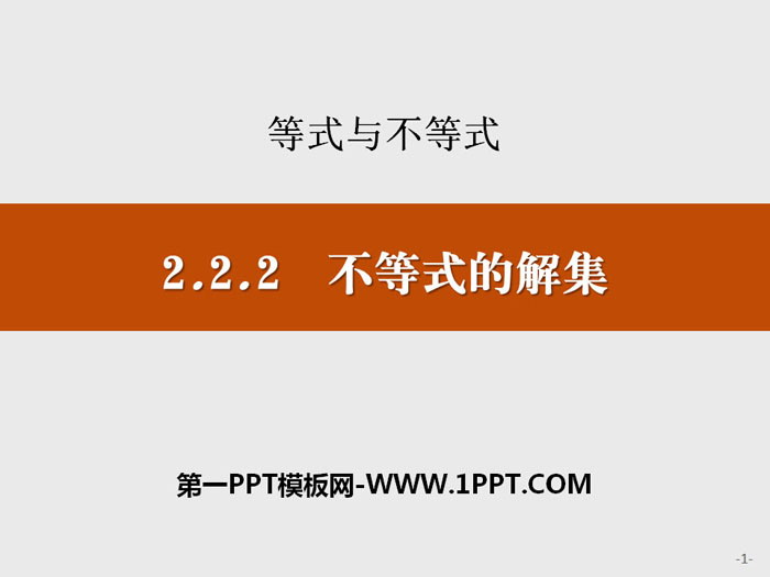 图片[1]-《不等式的解集》等式与不等式PPT-第一PPT
