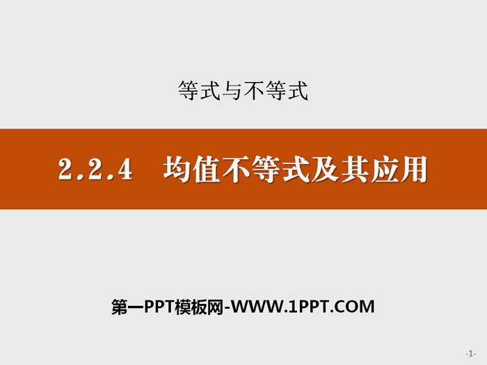 图片[1]-《均值不等式及其应用》等式与不等式PPT-第一PPT