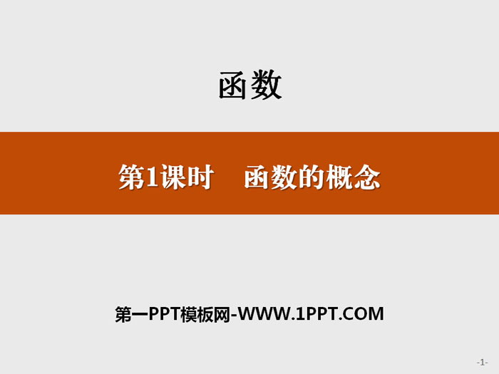图片[1]-《函数的概念》函数PPT-第一PPT