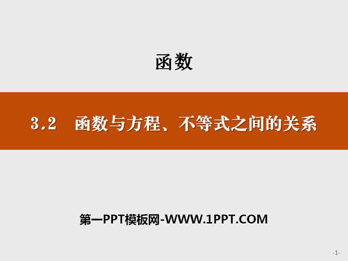 图片[1]-《函数与方程、不等式之间的关系》函数PPT-第一PPT