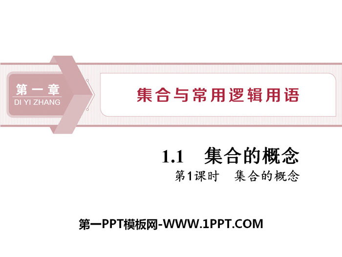 图片[1]-《集合的概念》集合与常用逻辑用语PPT(第一课时集合的概念)-第一PPT