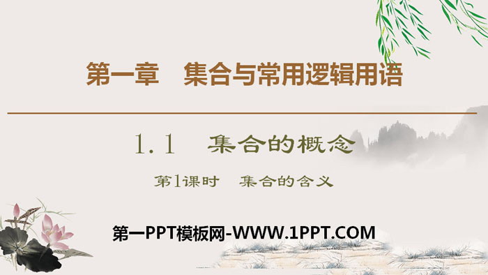 图片[1]-《集合的概念》集合与常用逻辑用语PPT(第1课时集合的含义)-第一PPT