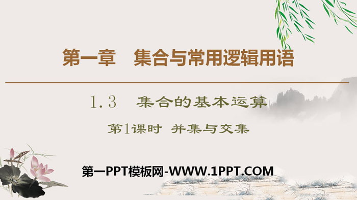 图片[1]-《集合的基本运算》集合与常用逻辑用语PPT课件(第1课时并集与交集)-第一PPT