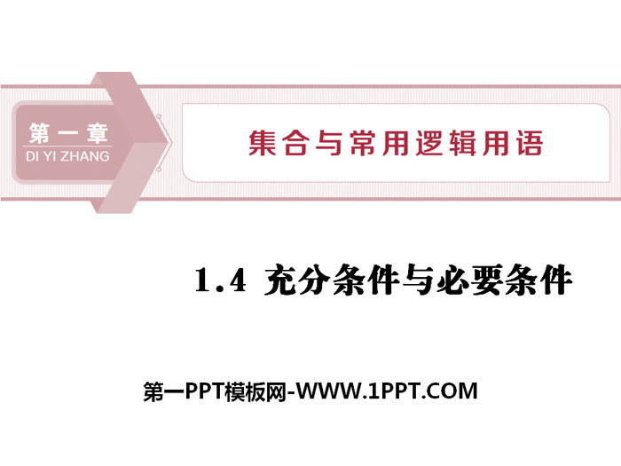 图片[1]-《充分条件与必要条件》集合与常用逻辑用语PPT课件-第一PPT
