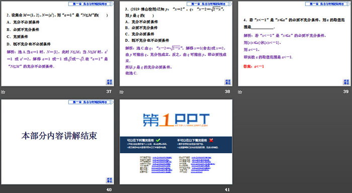 图片[6]-《充分条件与必要条件》集合与常用逻辑用语PPT课件-第一PPT